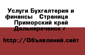 Услуги Бухгалтерия и финансы - Страница 3 . Приморский край,Дальнереченск г.